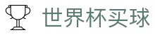 FIFA世界杯买球官方指定平台 - 官方赛事资讯与官方入口